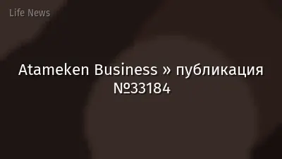 Atameken Business » публикация №33184