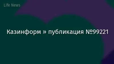 Казинформ » публикация №99221