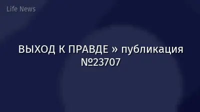 ВЫХОД К ПРАВДЕ » публикация №23707
