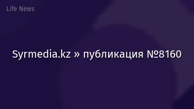 Syrmedia.kz » публикация №8160
