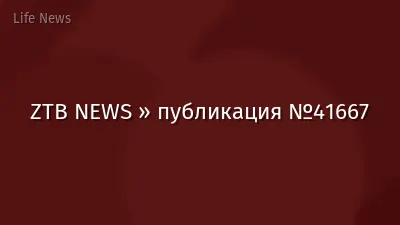ZTB NEWS » публикация №41667