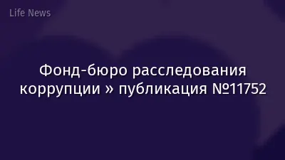 Фонд-бюро расследования коррупции » публикация №11752