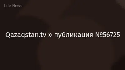 Qazaqstan.tv » публикация №56725