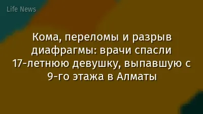 Кома, переломы и разрыв диафрагмы: врачи спасли 17-летнюю девушку, выпавшую с 9-го этажа в Алматы