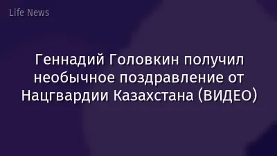 Геннадий Головкин получил необычное поздравление от Нацгвардии Казахстана (ВИДЕО)