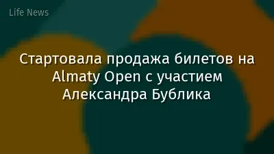 Стартовала продажа билетов на Almaty Open с участием Александра Бублика