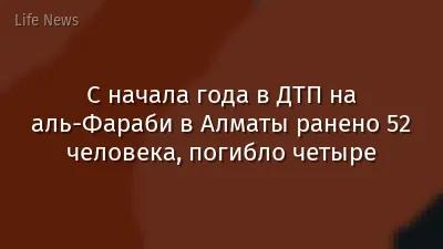 C начала года в ДТП на аль-Фараби в Алматы ранено 52 человека, погибло четыре