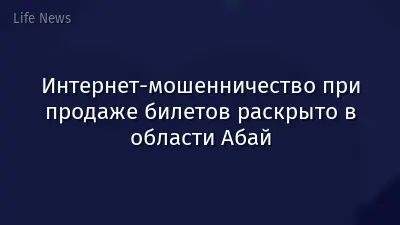 Интернет-мошенничество при продаже билетов раскрыто в области Абай