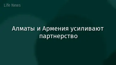 Алматы и Армения усиливают партнерство