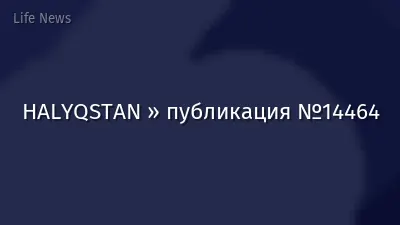HALYQSTAN » публикация №14464