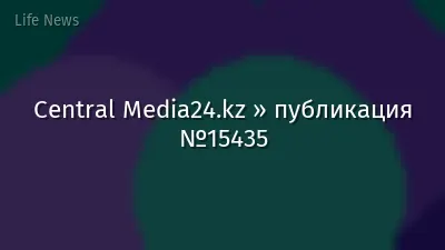 Central Media24.kz » публикация №15435