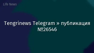 Tengrinews Telegram » публикация №26546