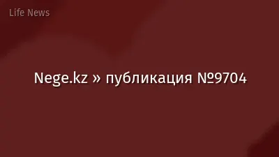 Nege.kz » публикация №9704