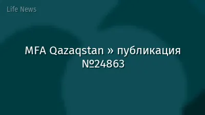 MFA Qazaqstan » публикация №24863