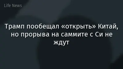 Трамп пообещал «открыть» Китай, но прорыва на саммите с Си не ждут