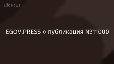 EGOV.PRESS » публикация №11000