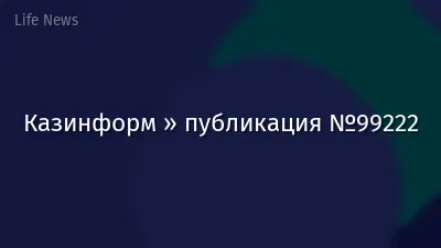 Казинформ » публикация №99222