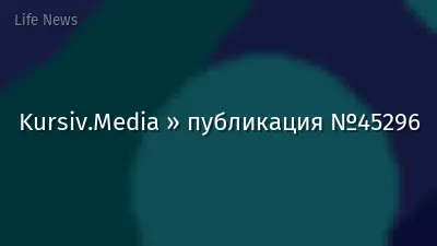 Kursiv.Media » публикация №45296