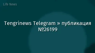 Tengrinews Telegram » публикация №26199