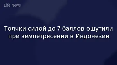 Толчки силой до 7 баллов ощутили при землетрясении в Индонезии