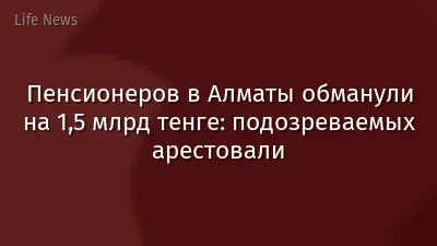 Пенсионеров в Алматы обманули на 1,5 млрд тенге: подозреваемых арестовали