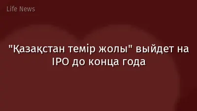 "Қазақстан темір жолы" выйдет на IPO до конца года