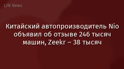 Китайский автопроизводитель Nio объявил об отзыве 246 тысяч машин, Zeekr – 38 тысяч