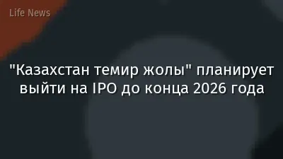 "Казахстан темир жолы" планирует выйти на IPO до конца 2026 года