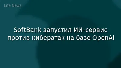 SoftBank запустил ИИ-сервис против кибератак на базе OpenAI