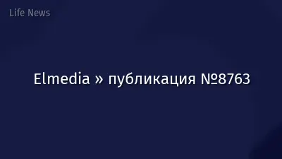 Elmedia » публикация №8763
