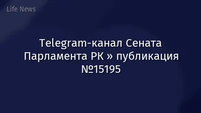 Telegram-канал Сената Парламента РК » публикация №15195