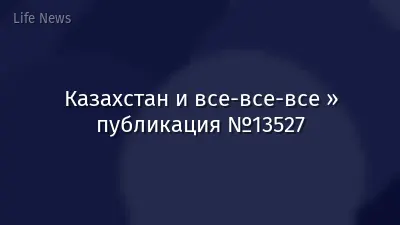 Казахстан и все-все-все » публикация №13527