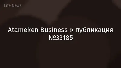 Atameken Business » публикация №33185