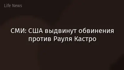 СМИ: США выдвинут обвинения против Рауля Кастро