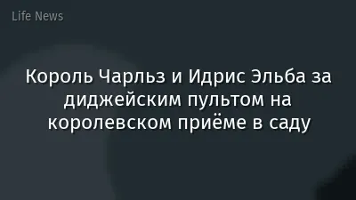 Король Чарльз и Идрис Эльба за диджейским пультом на королевском приёме в саду