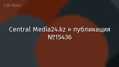 Central Media24.kz » публикация №15436