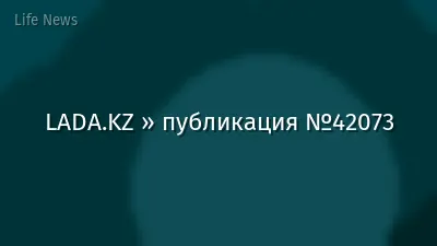 LADA.KZ » публикация №42073