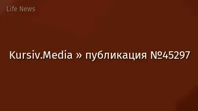 Kursiv.Media » публикация №45297