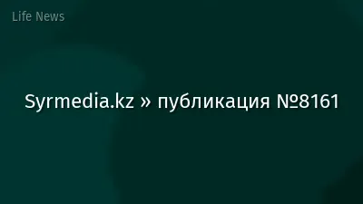 Syrmedia.kz » публикация №8161