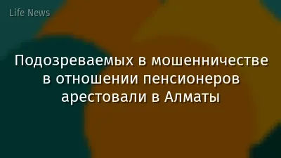 Подозреваемых в мошенничестве в отношении пенсионеров арестовали в Алматы