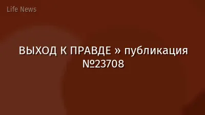 ВЫХОД К ПРАВДЕ » публикация №23708