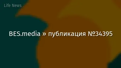 BES.media » публикация №34395