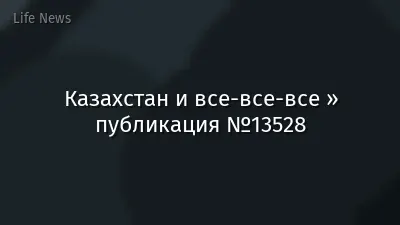 Казахстан и все-все-все » публикация №13528