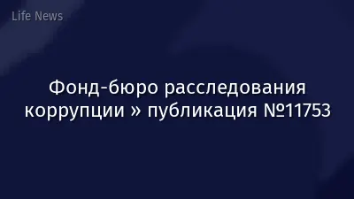 Фонд-бюро расследования коррупции » публикация №11753