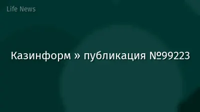 Казинформ » публикация №99223