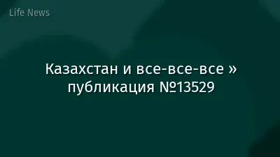 Казахстан и все-все-все » публикация №13529