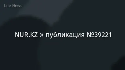 NUR.KZ » публикация №39221