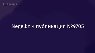 Nege.kz » публикация №9705