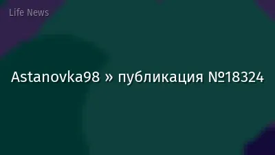 Astanovka98 » публикация №18324