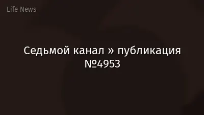 Седьмой канал » публикация №4953